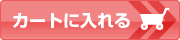 カートに入れるボタン