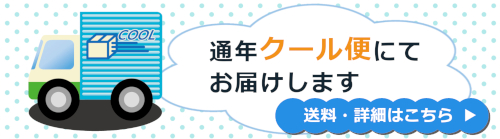 通年クール便でお届けします