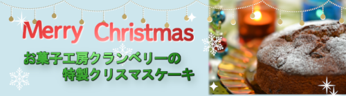 クリスマスケーキご予約受付中